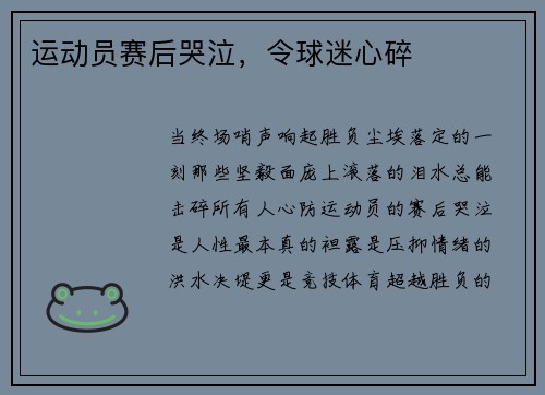 运动员赛后哭泣,令球迷心碎